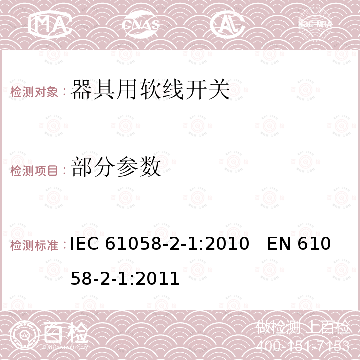 部分参数 IEC 61058-2-1-2010 器具开关 第2-1部分:软线开关的特殊要求