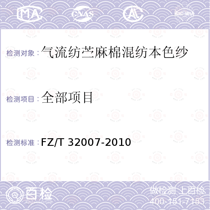 全部项目 FZ/T 32007-2010 气流纺苎麻棉混纺本色纱