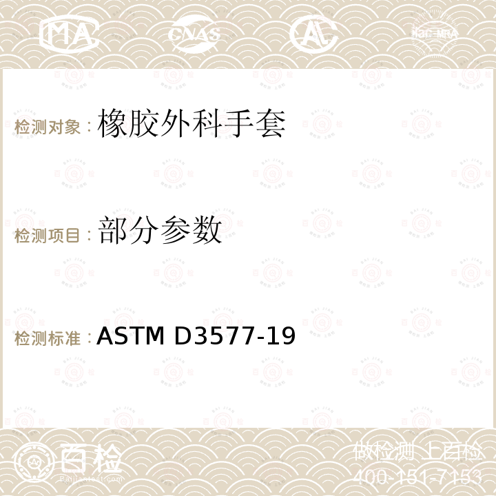 部分参数 橡胶外科手套标准规范 ASTM D3577-19