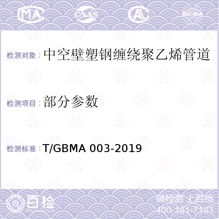部分参数 GBMA 003-2019 中空壁塑钢缠绕聚乙烯管道 T/