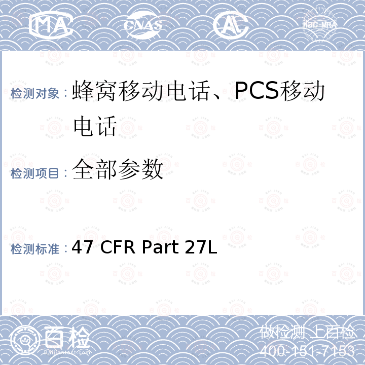 全部参数 47 CFR PART 27 1695-1710 MHz, 1710-1755 MHz, 1755-1780 MHz, 2110-2155 MHz, 2155-2180 MHz, 2180-2200 MHz 频段的增强性无线设备 47 CFR Part 27L