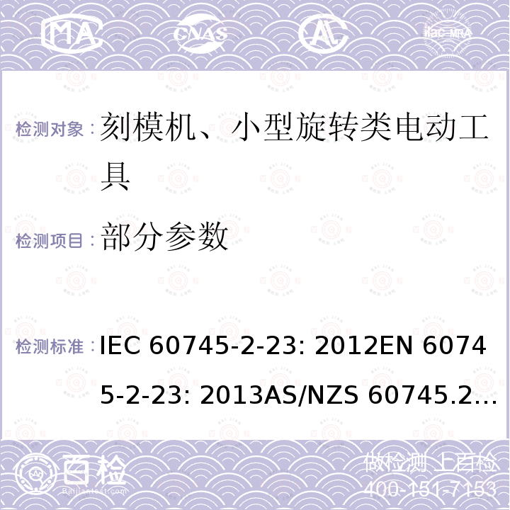 部分参数 手持式电动工具的安全 第2 部分: 刻模机、小型旋转类电动工具的特殊要求 IEC 60745-2-23: 2012EN 60745-2-23: 2013AS/NZS 60745.2.23:2013