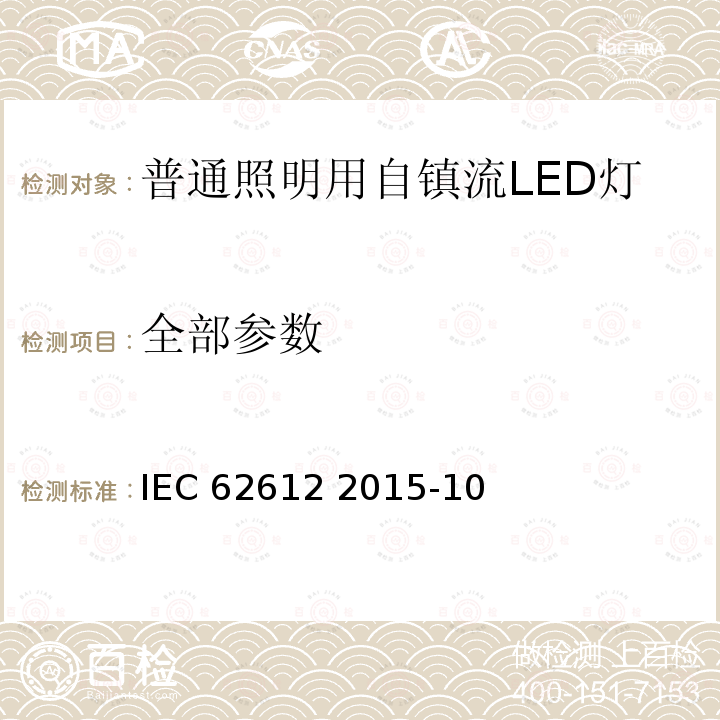全部参数 IEC 62612 2015 输入电压50V以上的普通照明用自镇流LED灯-性能要求 -10