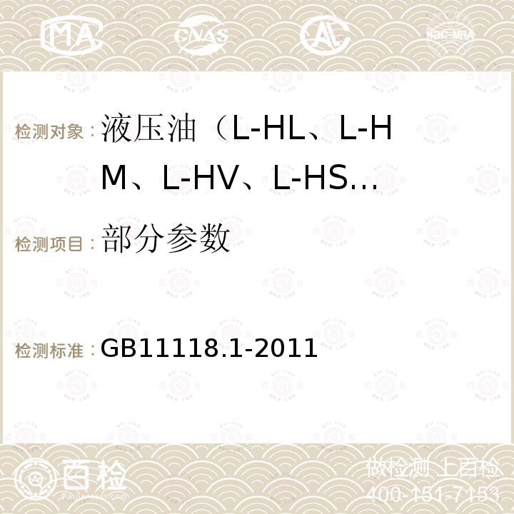 部分参数 液压油（L-HL、L-HM、L-HV、L-HS、L-HG）GB11118.1-2011