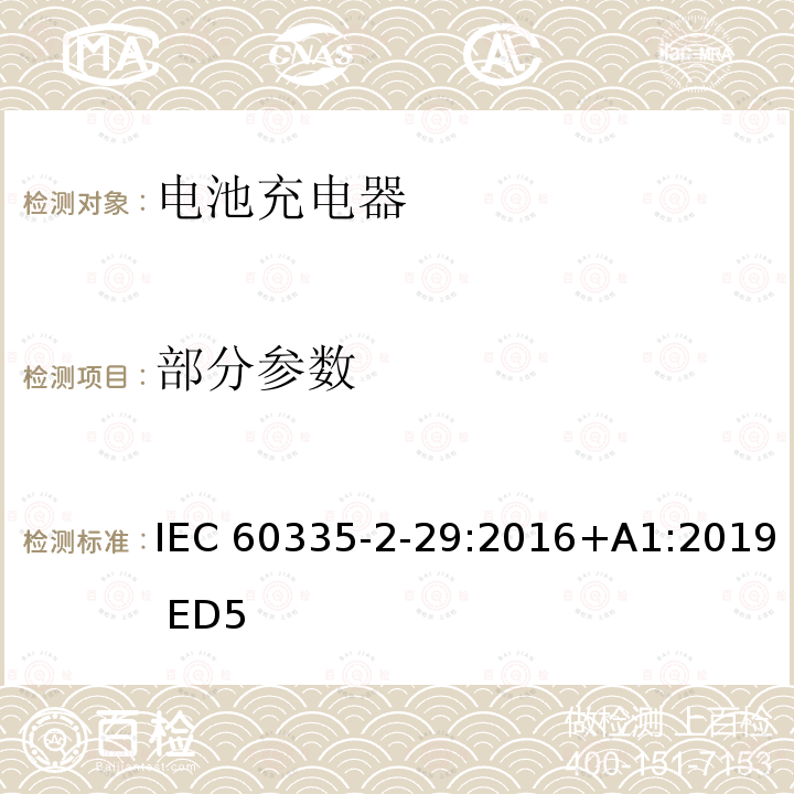 部分参数 IEC 60335-2-76-2002/Amd 1-2006 修订1:家用和类似用途电器安全 第2-76部分:栅栏充电器的特殊要求