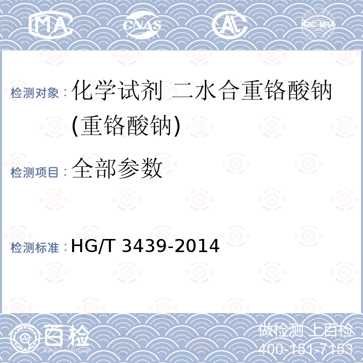 全部参数 HG/T 3439-2014 化学试剂 二水合重铬酸钠(重铬酸钠)
