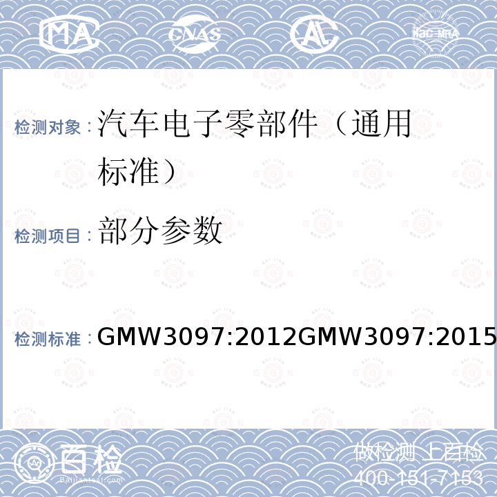 部分参数 GMW3097:2012
GMW3097:2015 通用标准 电气/电子零部件
和子系统电磁兼容要求部分 