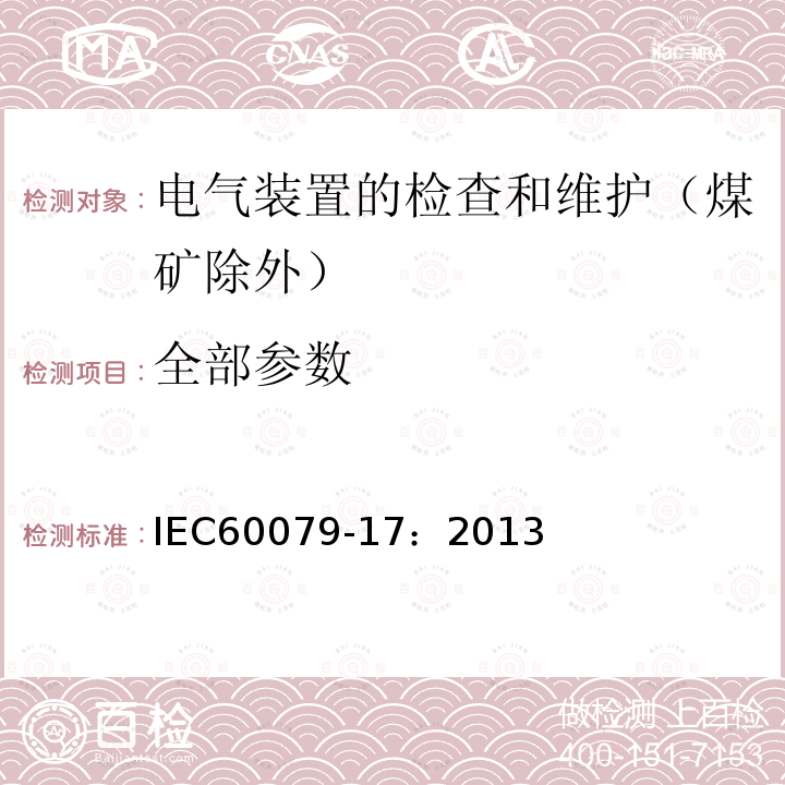 全部参数 IEC 60079-17-2013 爆燃性环境 第17部分:电气装置检验和维护