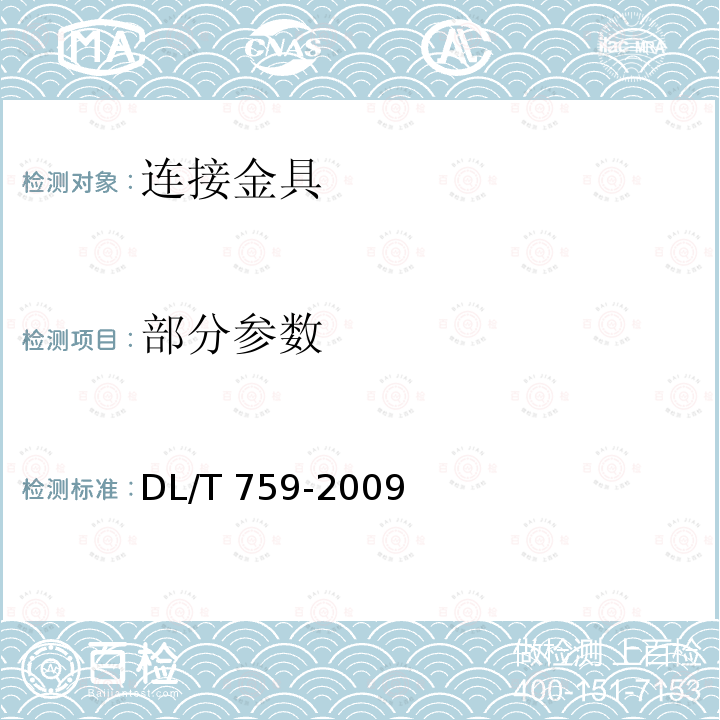 部分参数 连接金具 DL/T 759-2009