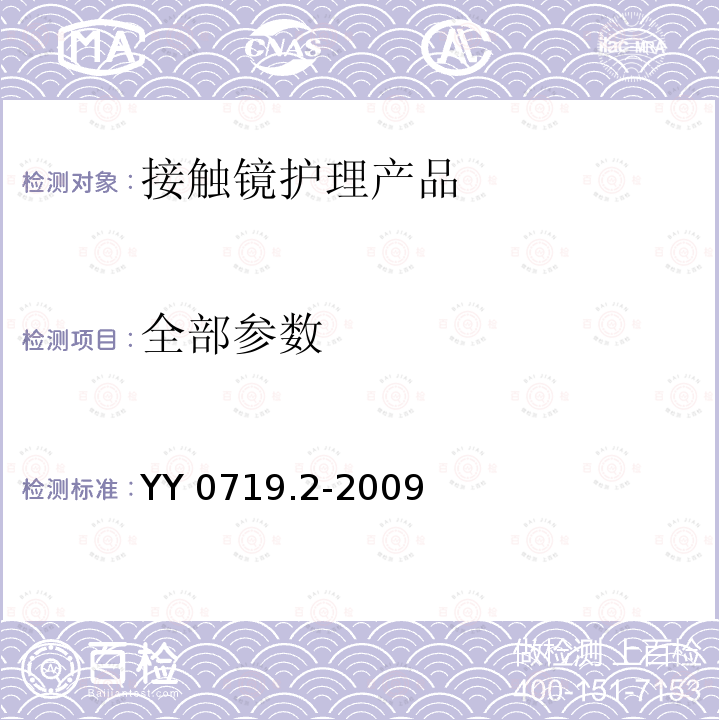 全部参数 YY 0719.2-2009 眼科光学 接触镜护理产品 第2部分:基本要求