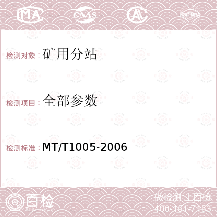 全部参数 矿用分站 MT/T1005-2006