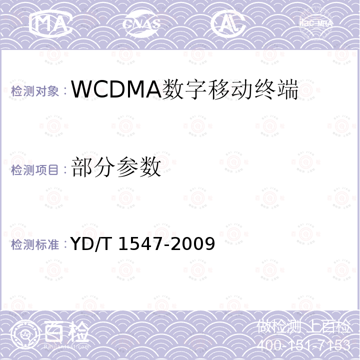 部分参数 YD/T 1547-2009 2GHz WCDMA数字蜂窝移动通信网 终端设备技术要求(第三阶段)