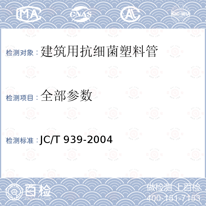 全部参数 JC/T 939-2004 建筑用抗细菌塑料管抗细菌性能