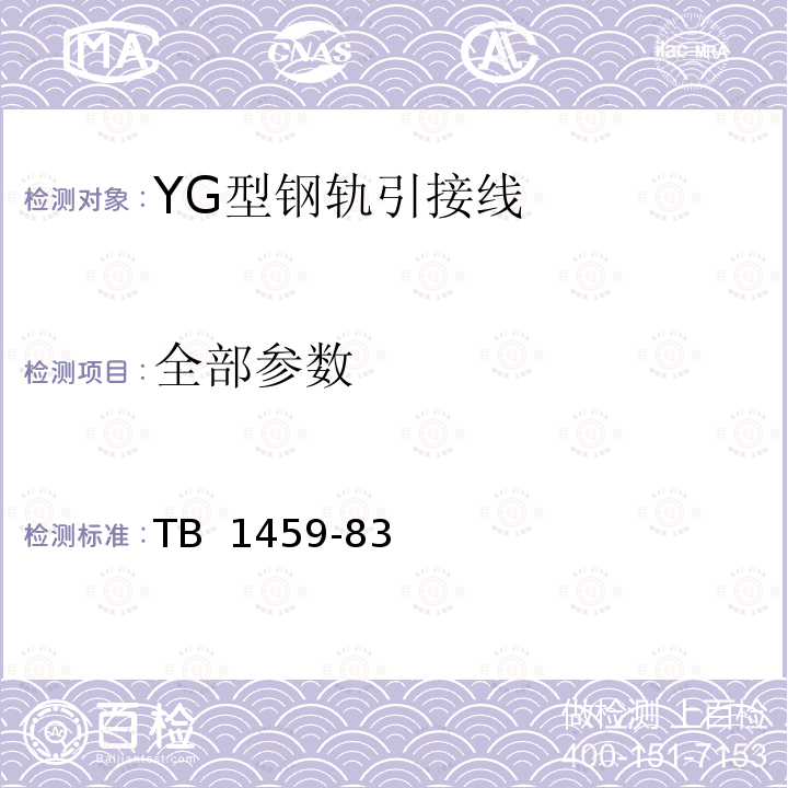 全部参数 YG型钢轨引接线 TB 1459-83