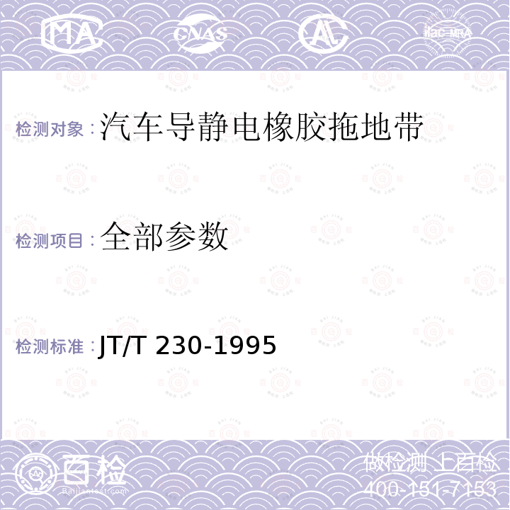 全部参数 JT/T 230-1995 【强改推】汽车导静电橡胶拖地带