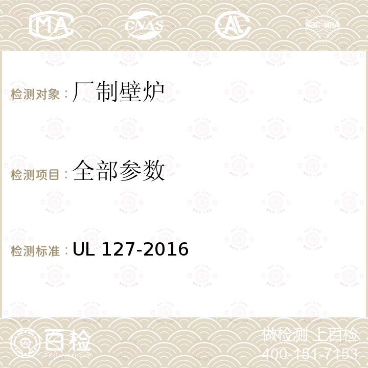 全部参数 UL 127 厂制壁炉 -2016