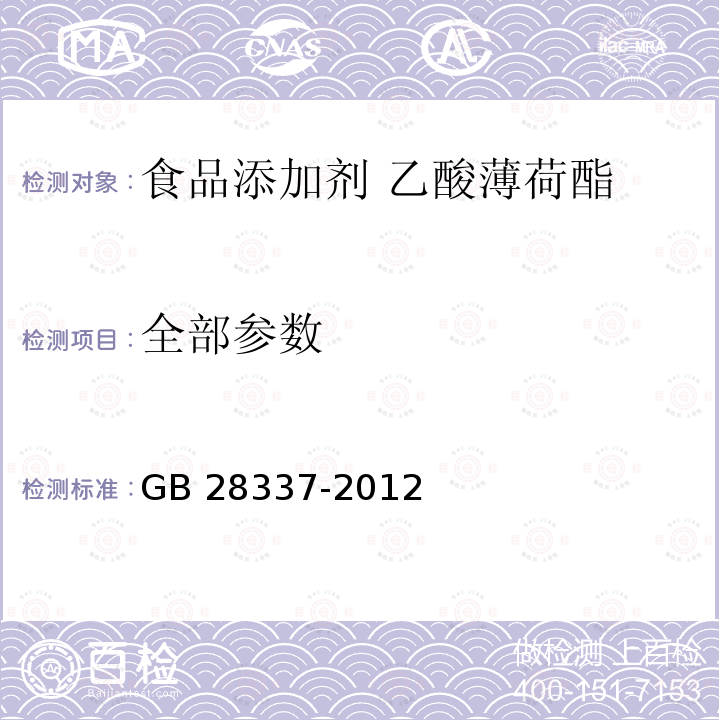 全部参数 GB 28337-2012 食品安全国家标准 食品添加剂 乙酸薄荷酯