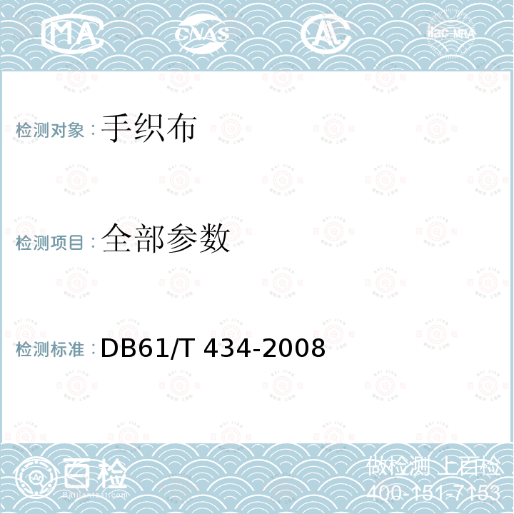 全部参数 DB61/T 434-2008 手织布