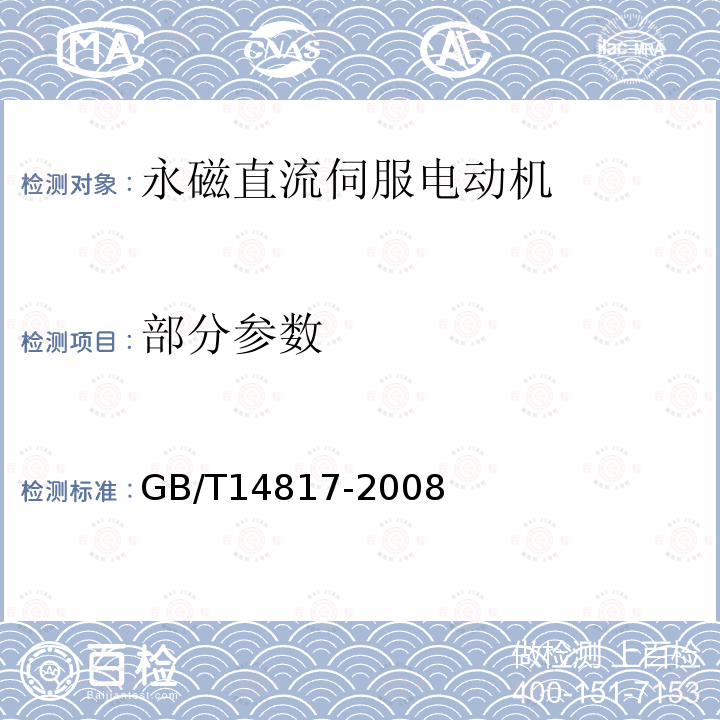 部分参数 GB/T 14817-2008 永磁式直流伺服电动机通用技术条件