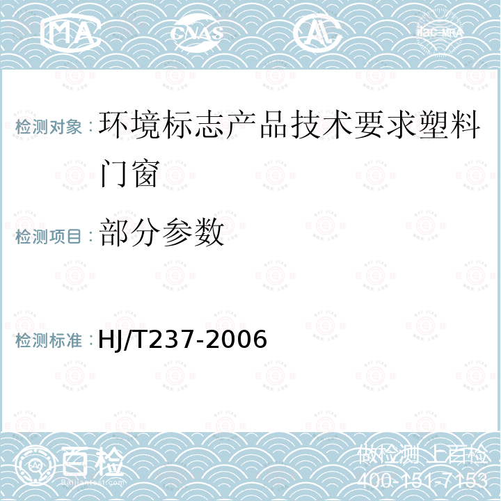 部分参数 HJ/T 237-2006 环境标志产品技术要求 塑料门窗