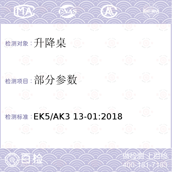 部分参数 EK5/AK3 13-01:2018 升降桌测试准则 