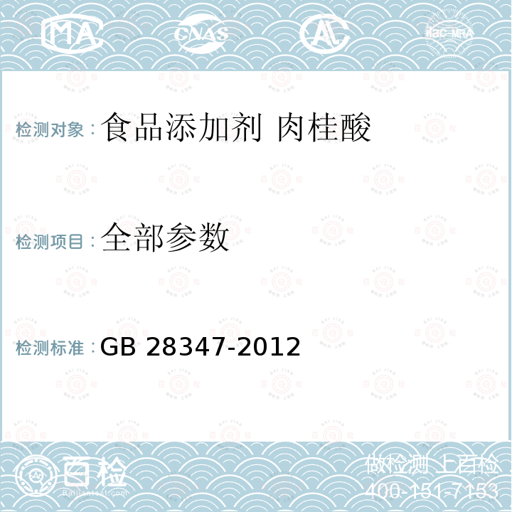 全部参数 GB 28347-2012 食品安全国家标准 食品添加剂 肉桂酸