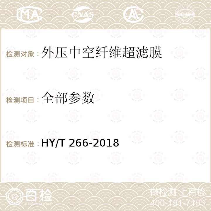 全部参数 HY/T 266-2018 外压中空纤维超滤膜表面亲水性的测试接触角法