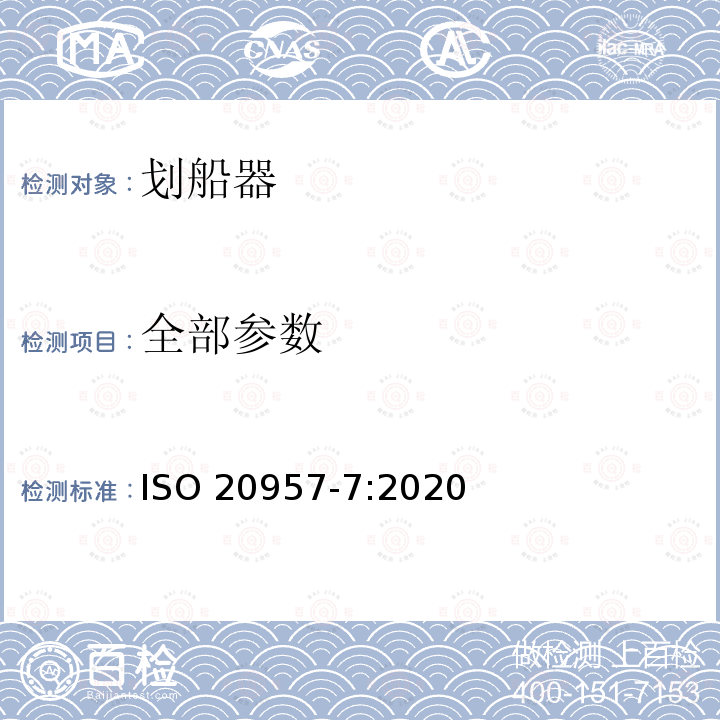 全部参数 ISO 20957-7-2020 固定训练设备 第7部分:划艇机、附加特殊安全要求和试验方法