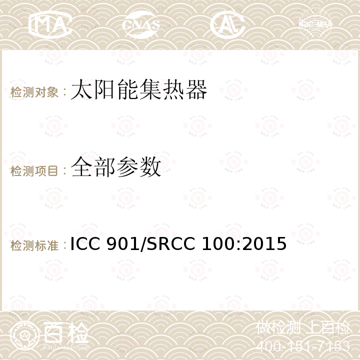 全部参数 ICC 901/SRCC 100:2015 太阳能集热器标准 