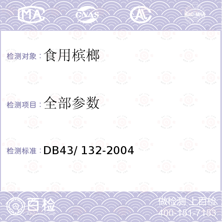 全部参数 DB43/ 132-2004 食用槟榔