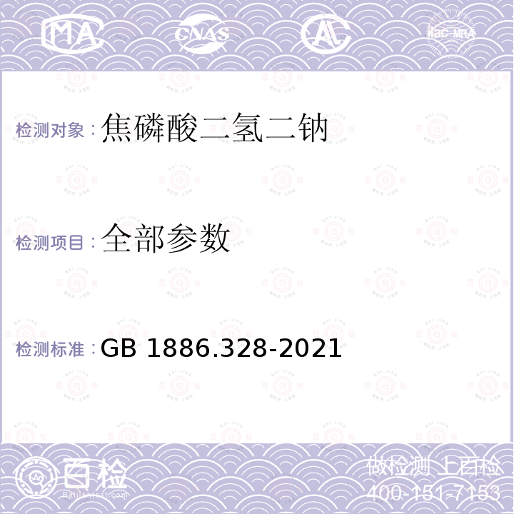 全部参数 GB 1886.328-2021 食品安全国家标准 食品添加剂 焦磷酸二氢二钠