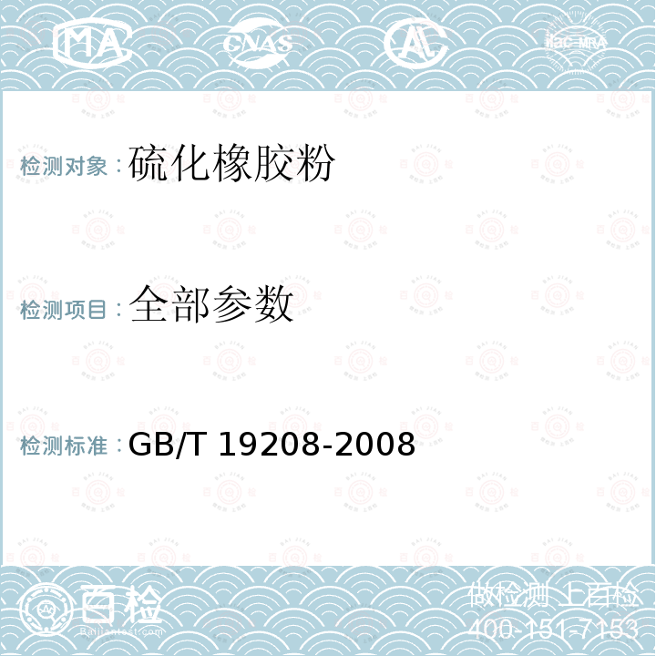 全部参数 GB/T 19208-2008 硫化橡胶粉