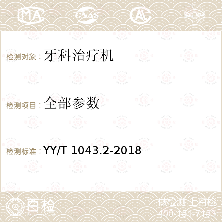 全部参数 YY/T 1043.2-2018 牙科学 牙科治疗机 第2部分：气、水、吸引和废水系统