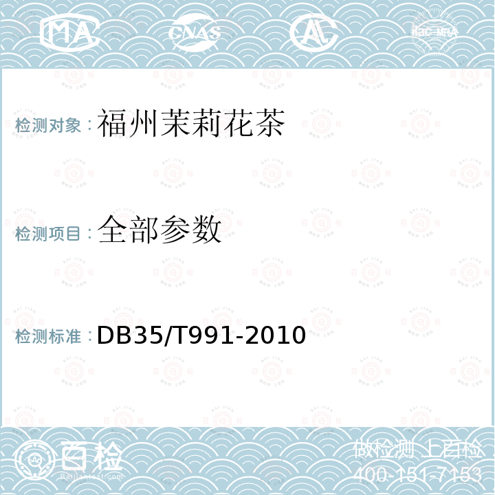 全部参数 地理标志产品 福州茉莉花茶 DB35/T991-2010