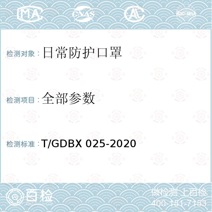 全部参数 DBX 025-2020 日常防护口罩 T/G