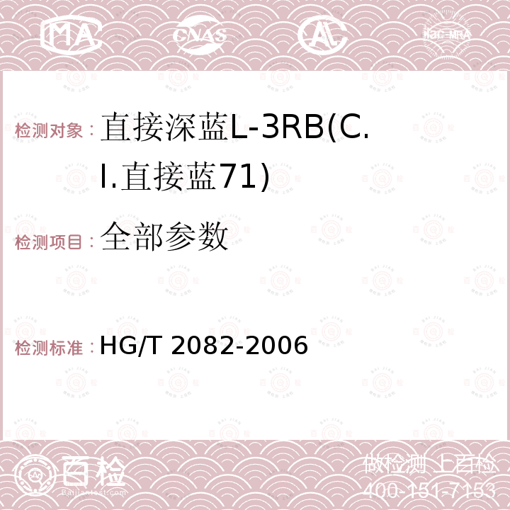 全部参数 HG/T 2082-2006 直接深蓝L-3RB(C.I.直接蓝71)