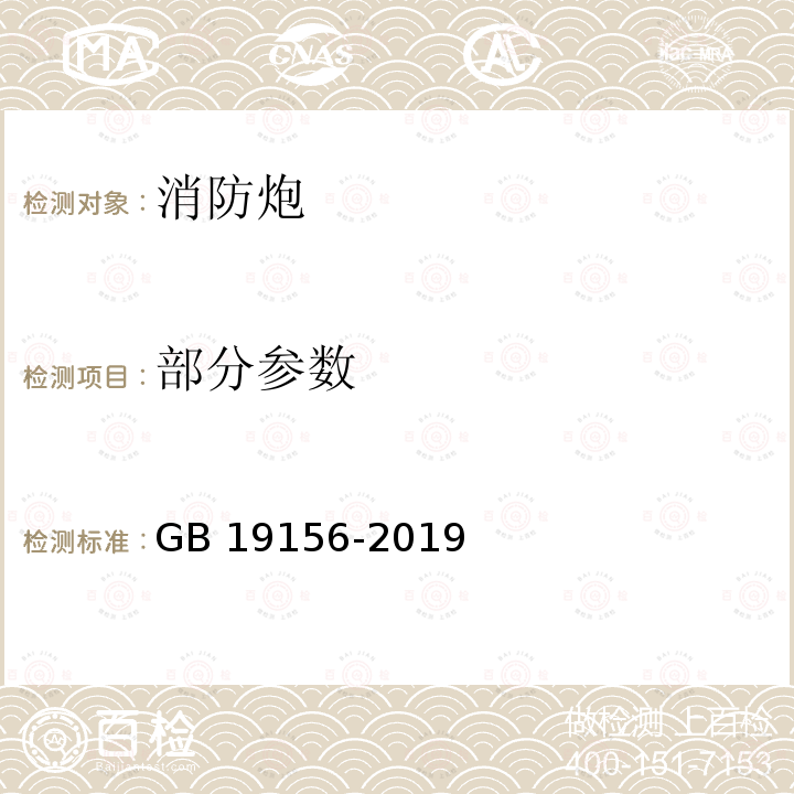 部分参数 GB 19156-2019 消防炮