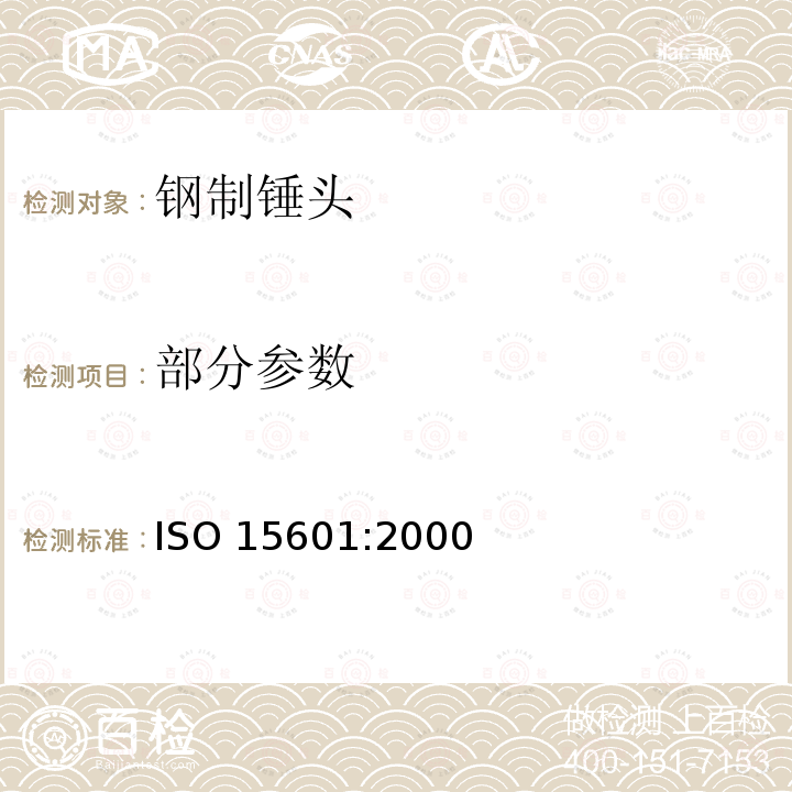 部分参数 锤-钢制锤头的技术规范-试验程序 ISO 15601:2000