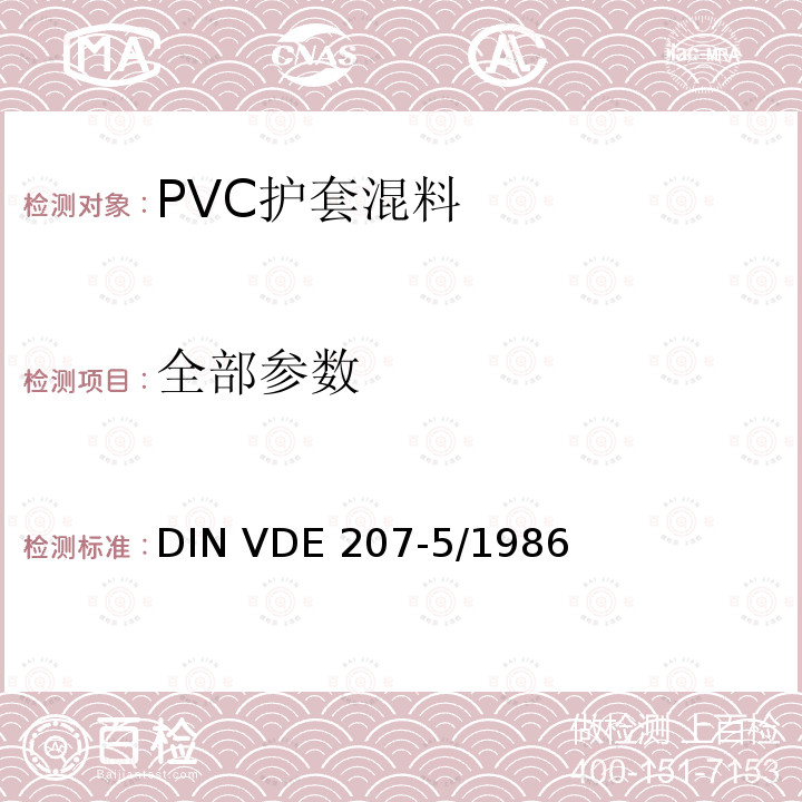 全部参数 DIN VDE 207-5/1986 《电缆和软线绝缘和护套材料-PVC护套混料》 