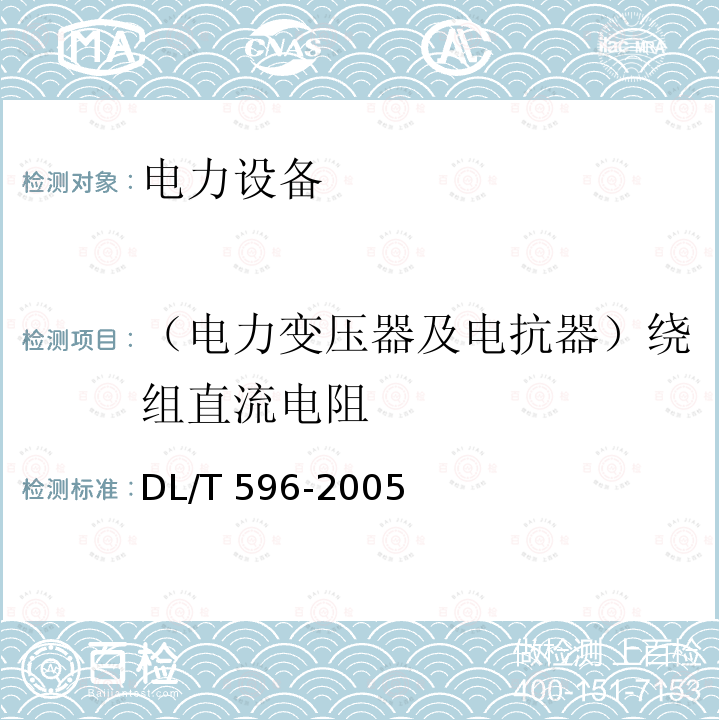 （电力变压器及电抗器）绕组直流电阻 电力设备预防性试验规程DL/T 596-2005