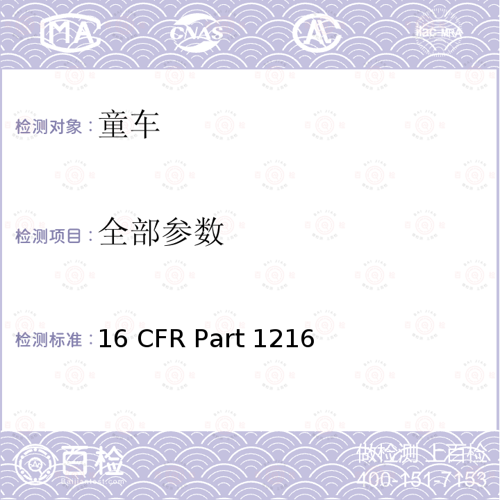 全部参数 16 CFR PART 1216 美国联邦法规第16部分第二章消费品安全委员会 16 CFR Part 1216 消费者安全规范 婴儿学步车