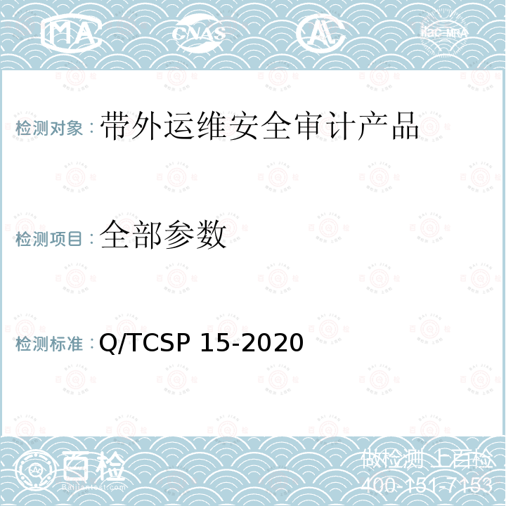 全部参数 Q/TCSP 15-2020 信息安全技术 带外运维安全审计产品技术要求 