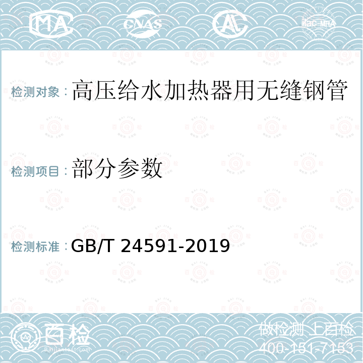 部分参数 GB/T 24591-2019 高压给水加热器用无缝钢管