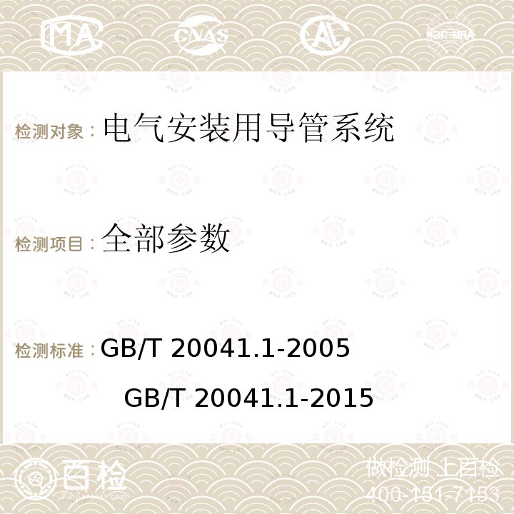 全部参数 GB/T 20041.1-2005 电气安装用导管系统 第1部分:通用要求