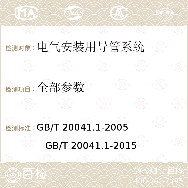 全部参数 电气安装用导管系统第1部分:通用要求 GB/T 20041.1-2005 GB/T 20041.1-2015