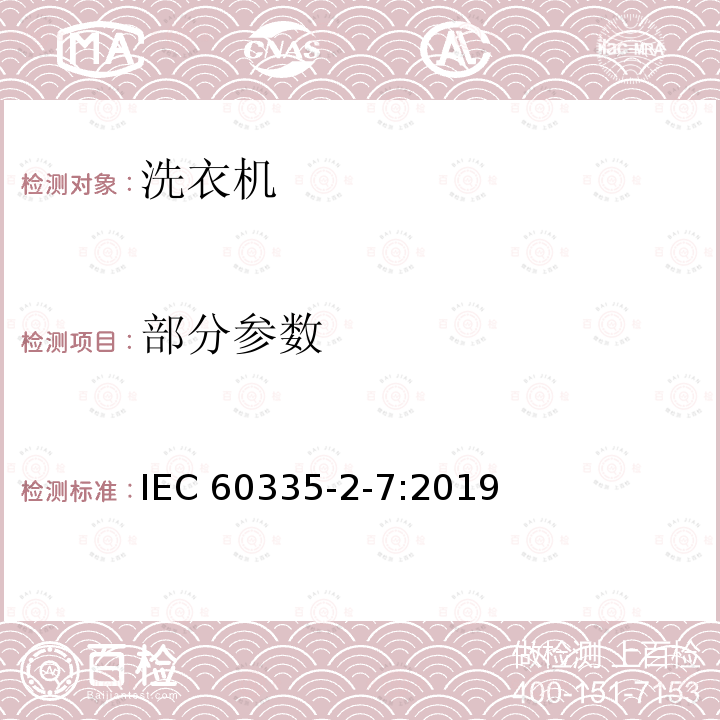 部分参数 家用和类似用途电器的安全 洗衣机的特殊要求 IEC 60335-2-7:2019