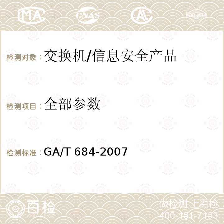 全部参数 信息安全技术 交换机安全技术要求 /GA/T 684-2007