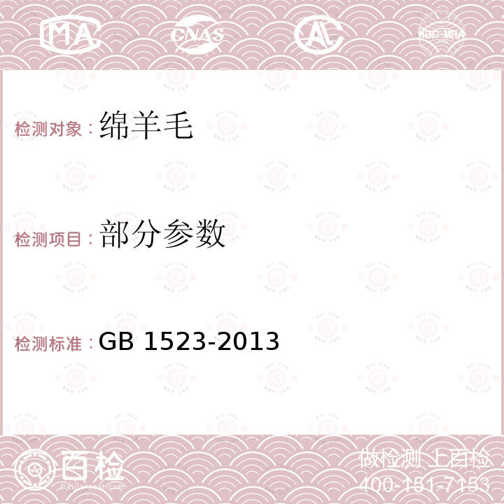 部分参数 GB 1523-2013 绵羊毛(附2019年第1号修改单)