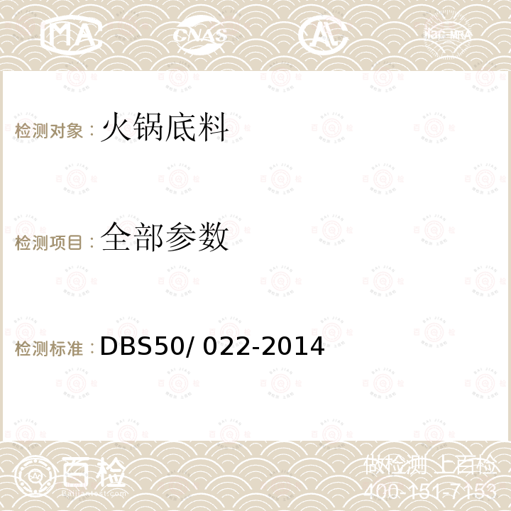 全部参数 DBS 50/022-2014 食品安全地方标准 火锅底料 DBS50/ 022-2014