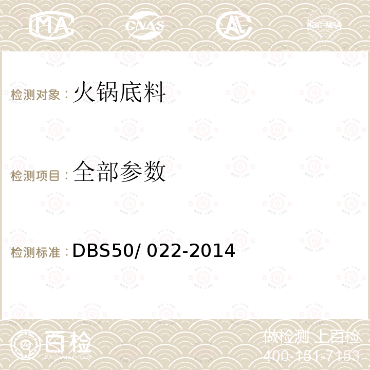 全部参数 食品安全地方标准 火锅底料 DBS50/ 022-2014